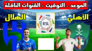 «مواجهة نارية» القنوات الناقلة لمباراة الهلال ضد الأهلي السعودي اليوم في دوري أبطال آسيا