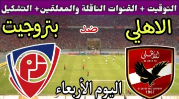“قمة مرتقبة” موعد مباراة الأهلي وبتروجيت في الجولة الثالثة من مرحلة التتويج بالدوري الممتاز 2025