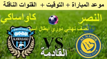 القنوات الناقلة لــ مباراة النصر السعودي وكاواساكي في النصف النهائي من دوري أبطال آسيا