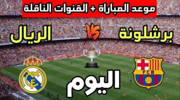 “تابع الكلاسيكو مجانًا” القنوات الناقلة لمباراة ريال مدريد اليوم مجانا في نهائي كأس ملك اسبانيا 2025
