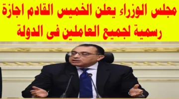“عطلة للجميع” هل يوم الخميس القادم إجازة رسمية في مصر بمناسبة عيد العمال ؟.. مجلس الوزراء يُجيب