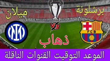 “مواجهة نارية” موعد مباراة برشلونة وانتر ميلان في ذهاب نصف نهائي دوري ابطال أوروبا 2025 والقنوات الناقلة