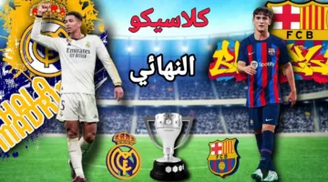 “قمة مشتعلة” قائمة القنوات الناقلة لمباراة ريال مدريد اليوم على استرا في نهائي كأس ملك اسبانيا 2025