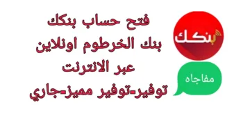 Online.. طريقة فتح حساب في بنك الخرطوم 2025 للمقيمين والمغتربين واهم الشروط والضوابط المطلوبة