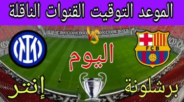 قائمة القنوات المفتوحة الناقلة لمباراة برشلونة وإنتر ميلان في نصف نهائي دوري ابطال أوروبا