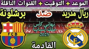 الآن HD.. القنوات الناقلة لمباراة برشلونة و ريال مدريد اليوم على استرا في الجولة النهائية من كأس الملك 2025