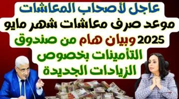 آخر أخبار المعاشات الآن عاجل | موعد صرف معاشات شهر مايو 2025 والتفاصيل النهائية حول الزيادة الجديدة