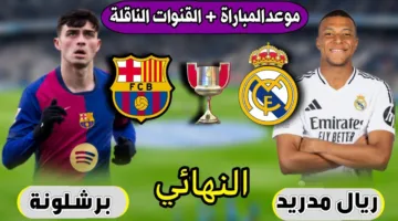“كلاسيكو من نااار” تشكيلات الفِرَق نادي برشلونة وريال مدريد اليوم في نهائي كأس ملك اسبانيا 2025