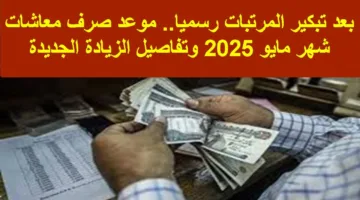رسميًا موعد صرف معاشات شهر مايو 2025 وفقًا لقرار هيئة التأمينات الاجتماعية