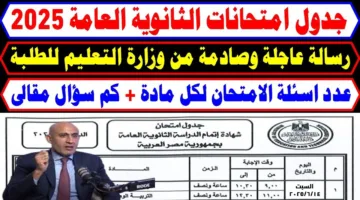 (النظام الجديد) وزارة التعليم تعتمد جدول امتحانات الثانوية العامة 2025 للشبعتين علمي وأدبي