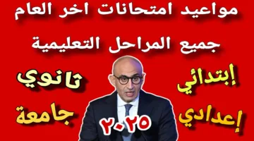 رسميًا بعد التعديل.. التعليم تُعلن مواعيد امتحانات الفصل الدراسي الثاني 2025 لصفوف النقل