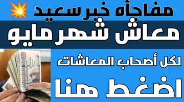 “رسميًا” خبر سعيد لأصحاب المعاشات | موعد صرف معاشات شهر مايو 2025 وتفاصيل الحزمة الاجتماعية الجديدة