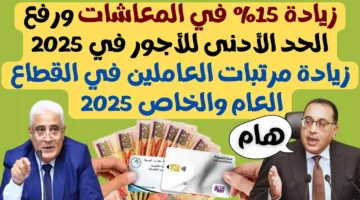 اخر اخبار زيادة المرتبات والمعاشات 2025 | الحكومة تكشف عن تفاصيل الحزمة الاجتماعية الجديدة للموظفين وأصحاب المعاشات