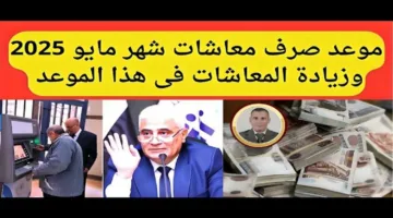 “زيادة مرتقبة بنسبة 15%” موعد صرف معاشات شهر مايو 2025 وأماكن الصرف