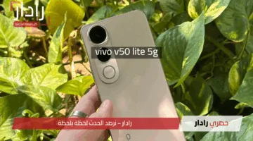 Vivo V50 Lite 5G بطارية خارقة وشحن ناري وشاشة أموليد.. هل هو الأقوى في الفئة المتوسطة