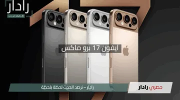 “صدمة من أبل!”.. تسريبات مثيرة تكشف أسرار آيفون 17 برو ماكس iPhone 17 Pro Max القادم