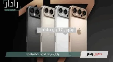 آيفون 17 برو ماكس يتألق “تصميم مذهل وكاميرا استثنائية مع تقنيات لم ترَ النور من قبل”
