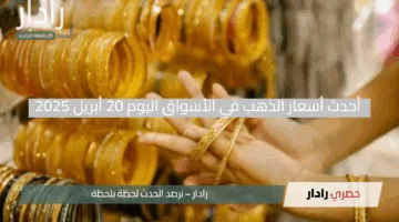 “عيار 21 يحقق قفزة مذهلة”.. أحدث أسعار الذهب في الأسواق اليوم 20 أبريل 2025