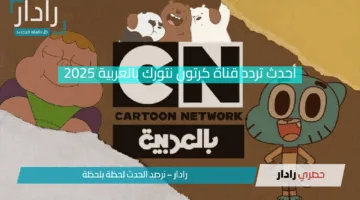 “حان وقت المغامرة” ثبت أحدث تردد قناة كرتون نتورك بالعربية 2025 واستمتع بأفضل البرامج بجودة HD