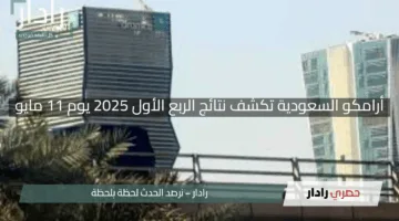 “خلال أيام”.. أرامكو السعودية تكشف نتائج الربع الأول 2025 يوم 11 مايو
