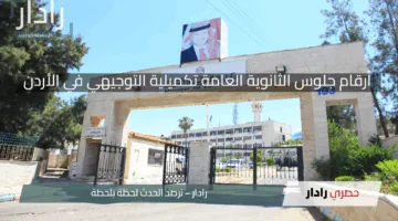عاجل.. إعلان أرقام جلوس الثانوية العامة تكميلية التوجيهي في الأردن