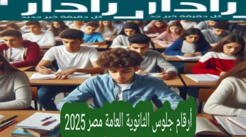 رابط ارقام جلوس الثانوية العامة 2025 جميع المحافظات المصرية وجدول الامتحانات