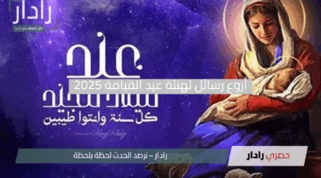 “مش عارف تهنّي بإيه؟”.. أروع رسائل تهنئة عيد القيامة 2025 بعبارات قلبية مبهجة للأهل والأصدقاء.. ابعتها الآن ووزّع الفرحة!
