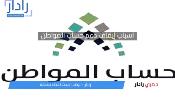 تعرف على أهم أسباب إيقاف دعم حساب المواطن وكيف يمكن تفاديها