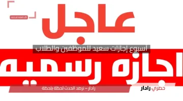 أسبوع إجازات سعيد للموظفين والطلاب بأمر الحكومة.. قرارات رسمية تفرح القلوب