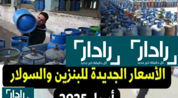 سعر أسطوانة الغاز المنزلي للبوتاجازات بعد ارتفاع أسعار البنزين اليوم في مصر الجمعة 11 ابريل 2025