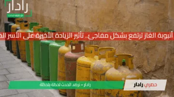 أسعار أنبوبة الغاز ترتفع بشكل مفاجئ.. تأثير الزيادة الأخيرة على الأسر المصرية