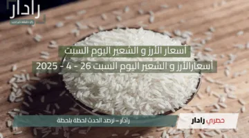 «أسعار الأرز و الشعير اليوم؟».. هدوء في أسواق الأرز والشعير بمصر اليوم السبت 26 أبريل 2025!!