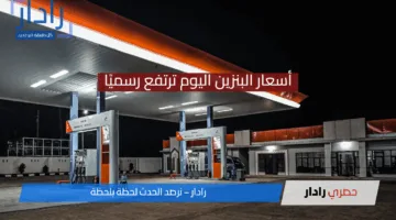 أسعار البنزين اليوم ترتفع رسميًا… تعرف على الفروق الجديدة قبل التزود بالوقود!