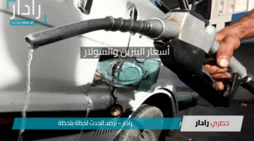 أسعار البنزين والسولار الجديدة 2025 بعد الزيادة الرسمية