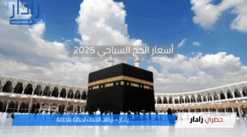 تبدأ من 225 ألف جنيه فقط .. أسعار الحج السياحي في مصر 2025 لجميع المستويات الاقتصادية والفاخرة