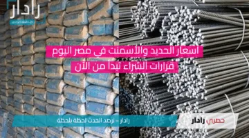 أسعار الحديد والأسمنت في مصر اليوم..قرارات الشراء تبدأ من الآن