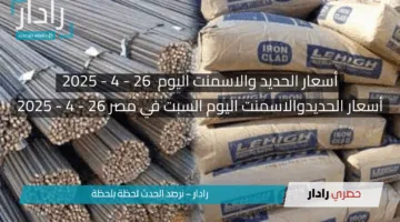 «أسعار الحديد والأسمنت اليوم السبت 26 أبريل 2025».. استقرار حذر وتحركات طفيفة بالأسواق المصرية!!