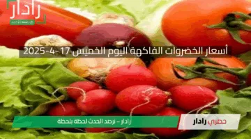 أسعار الخضروات الفاكهة اليوم الخميس 17-4-2025
