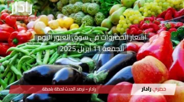 الطماطم رخصت.. أسعار الخضروات والفواكه في سوق العبور اليوم الجمعة 10 أبريل 2025