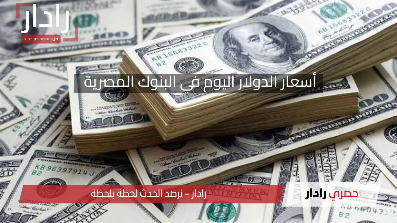 لحظه بلحظه سعر الدولار اليوم..أسعار الدولار في البنوك المصرية الأربعاء 23 أبريل 2025 في التعاملات اليومية