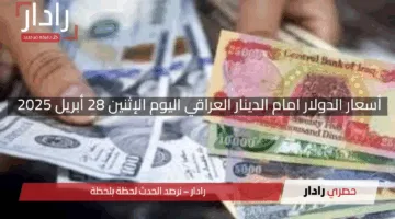 “ارتفاع جنوني”.. أسعار الدولار امام الدينار العراقي اليوم الإثنين 28 أبريل 2025 في اسواق العاصمة