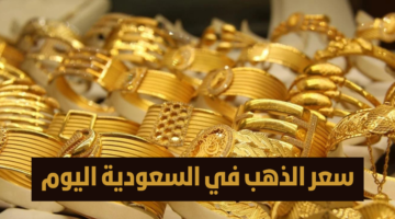 ” ارتفاع ملحوظ ” تعرف علي أسعار الذهب اليوم الإثنين 28-4-2025 في المملكة العربية السعودية