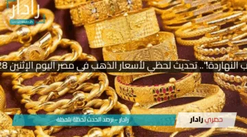 “أسعار الذهب النهاردة!”.. تحديث لحظي لأسعار الذهب في مصر اليوم الإثنين 28 إبريل 2025