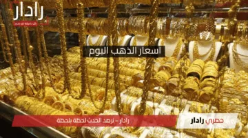 بكام أسعار الذهب اليوم .. عيار 21 يسجل أقل مستوياته محليًا الأثنين 28 إبريل 2025