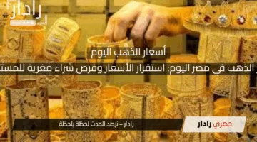 أسعار الذهب في مصر اليوم: استقرار الأسعار وفرص شراء مغرية للمستثمرين