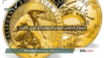 “صدمة في الأسواق”.. تراجع أسعار الذهب اليوم الأربعاء 30 أبريل 2025 مساءً.. تابع تحديثات عيارات 24 و21 و18 لحظة بلحظة