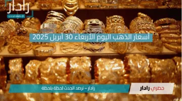 “في ظل التوترات العالمية!”.. أسعار الذهب تحافظ على استقرارها في السوق المصرية صباح الأربعاء 30 أبريل 2025!!