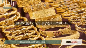 “هبوط أم ثبات؟”.. أسعار الذهب اليوم الإثنين 28 أبريل 2025 في منتصف التعاملات