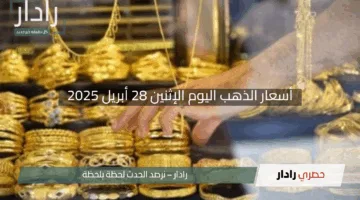 “انخفاض مفاجئ!”.. أسعار الذهب اليوم الإثنين 28 أبريل 2025 في التعاملات المسائية – سعر عيار 21 الآن