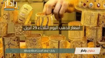 “مفاجأة في الأسواق!”.. أسعار الذهب اليوم الثلاثاء 29 أبريل 2025 في مصر – عيار 21 يتراجع